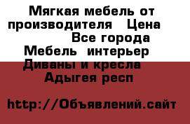 Мягкая мебель от производителя › Цена ­ 10 950 - Все города Мебель, интерьер » Диваны и кресла   . Адыгея респ.